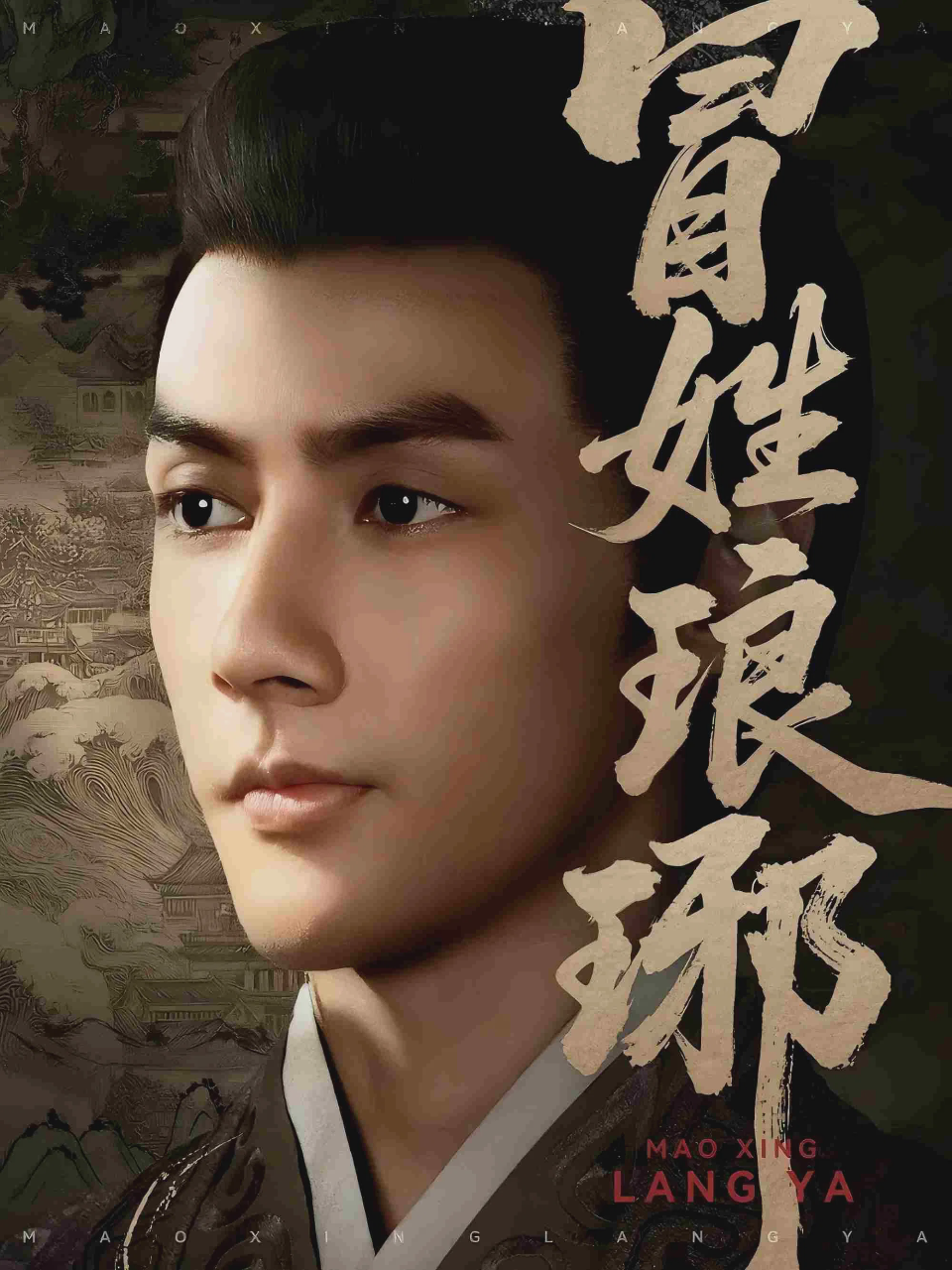 冒姓琅琊