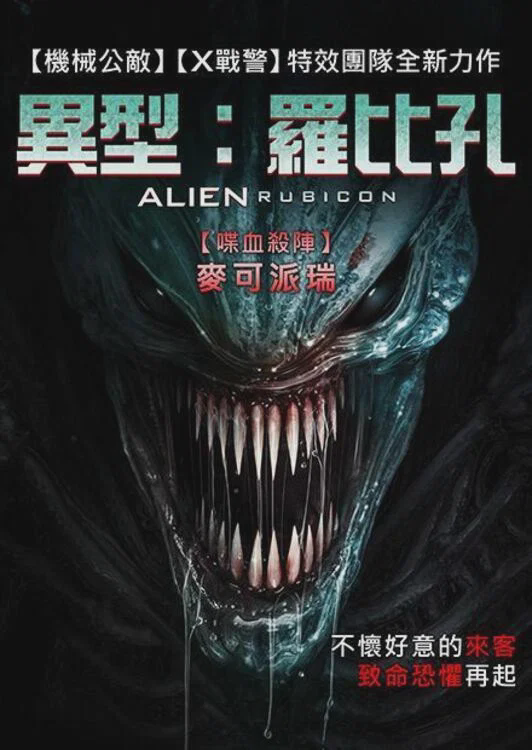 异形：无路可退