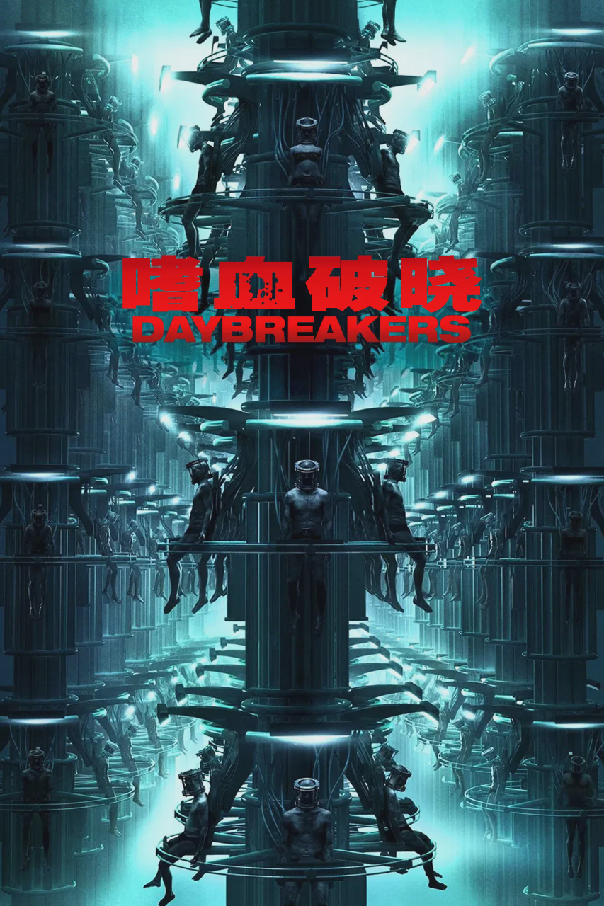 嗜血破晓
