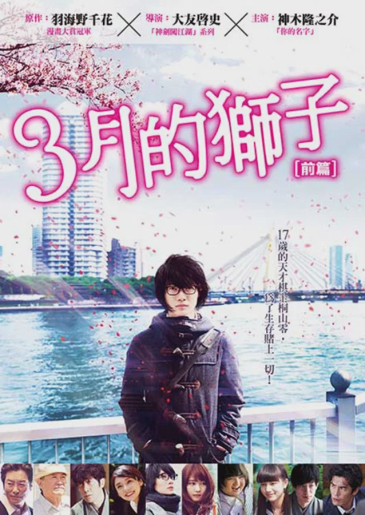 3月的狮子：前篇