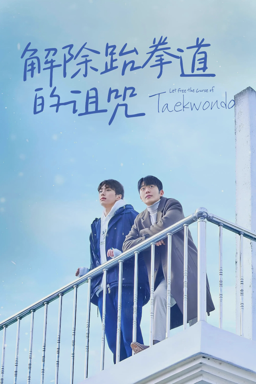 解除跆拳道的诅咒