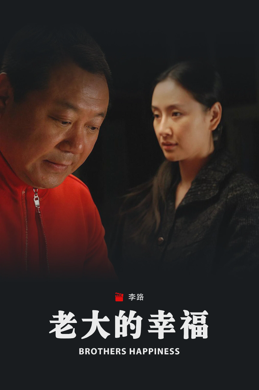 老大的幸福