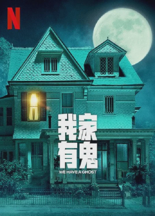 我们有鬼啦