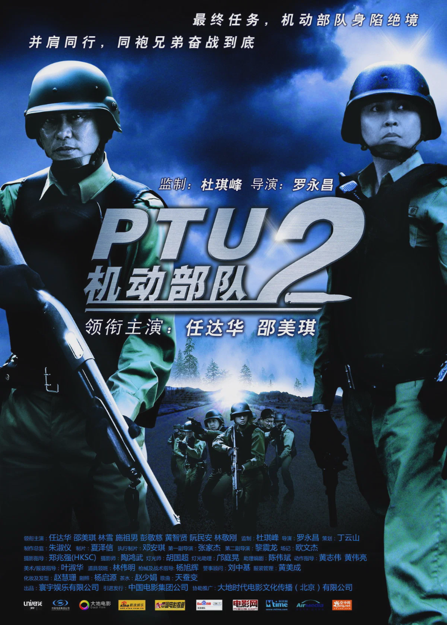 机动部队:警例