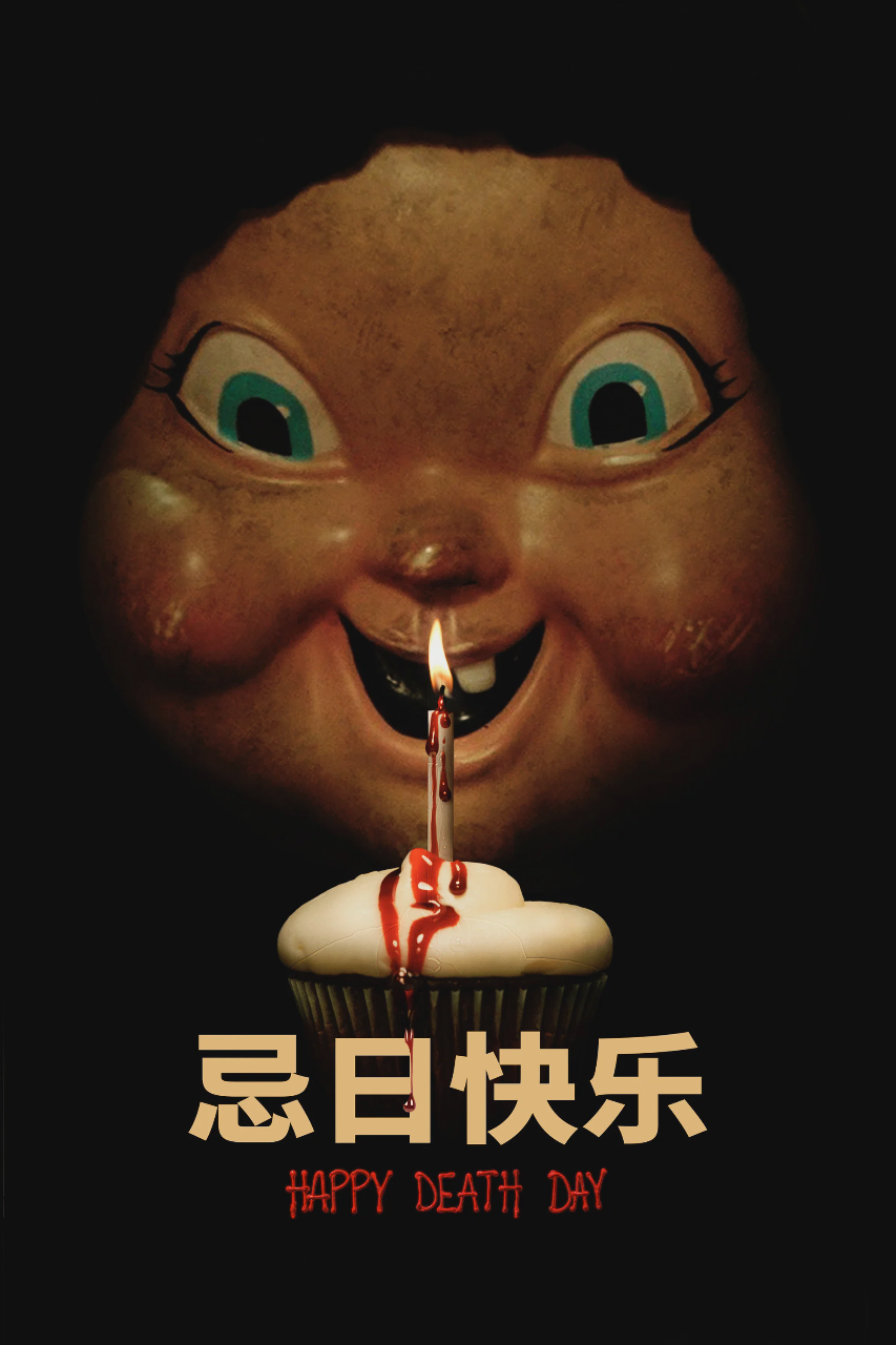 忌日快乐