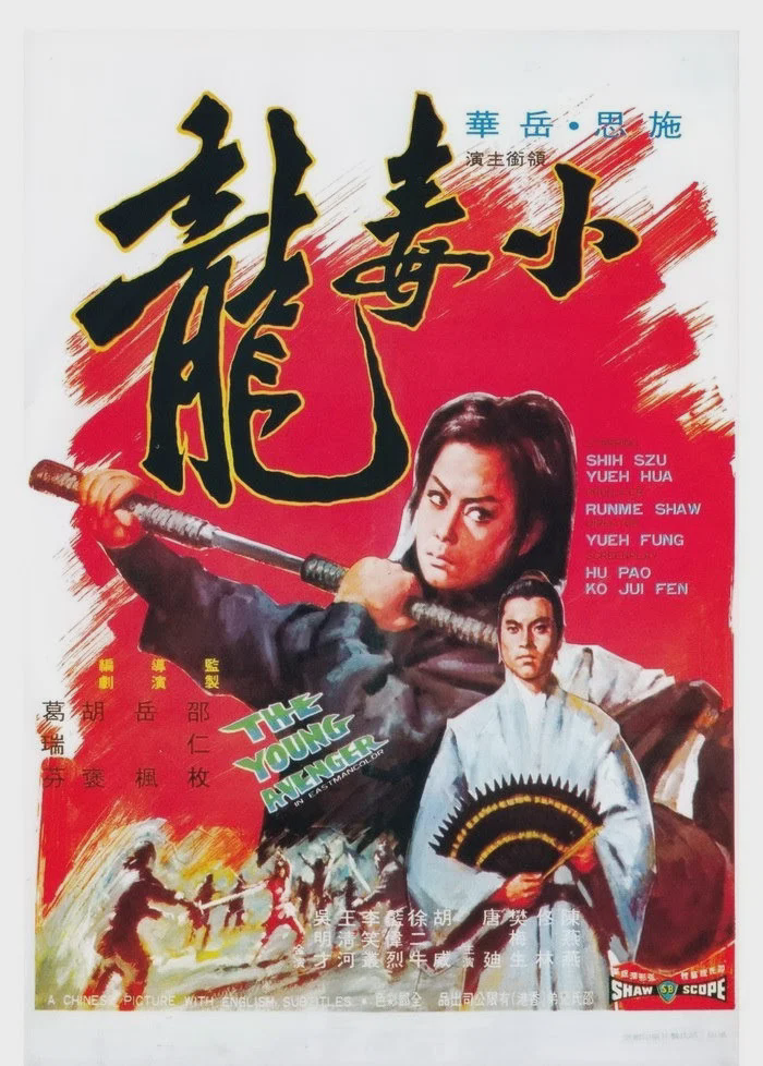 小毒龙