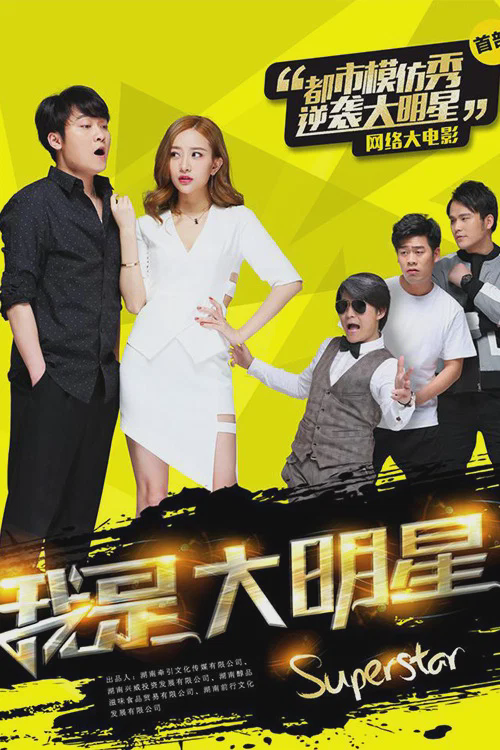 我是大明星