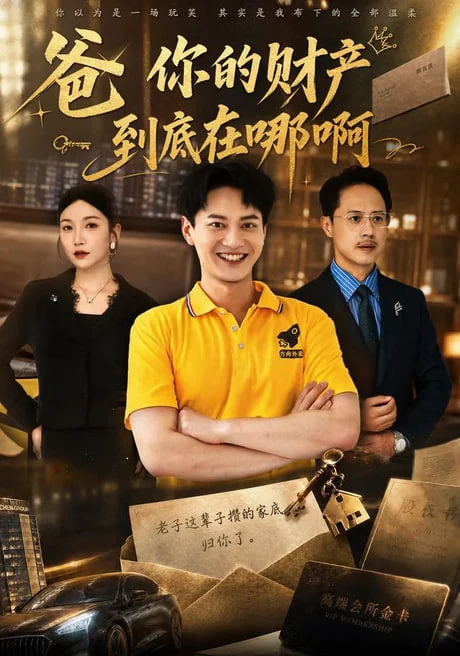 爸你的财产到底在哪啊