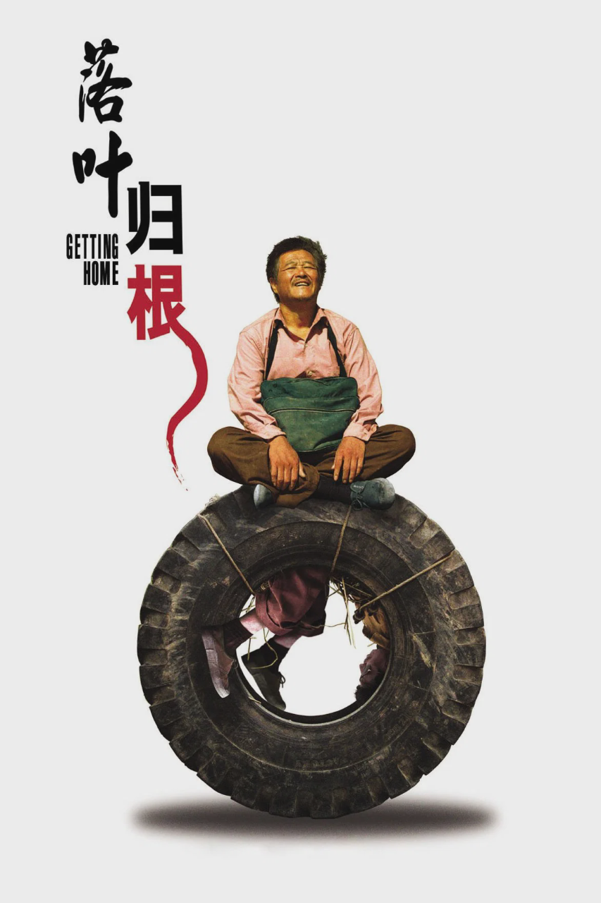 落叶归根