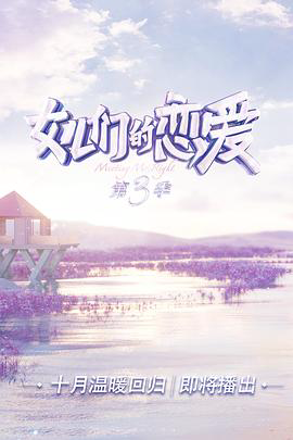 女儿们的恋爱 会员Plus版