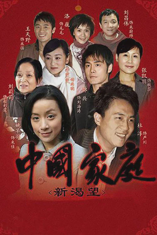 中国家庭之新渴望