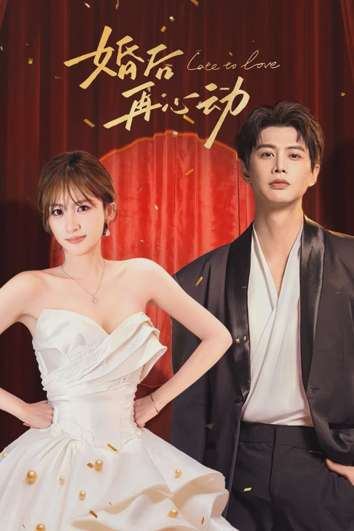 婚后再心动