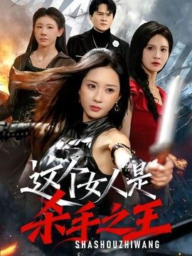 这个女人是杀手之王
