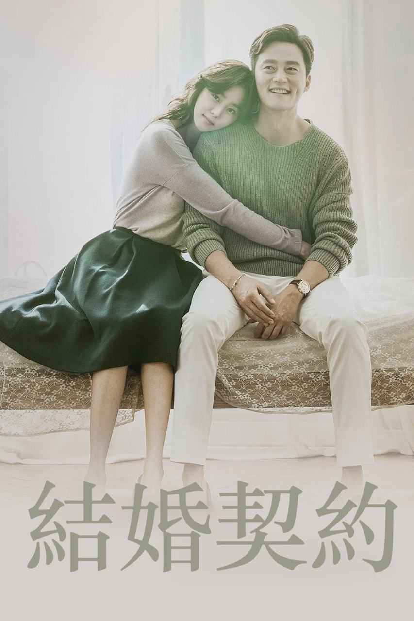 结婚契约