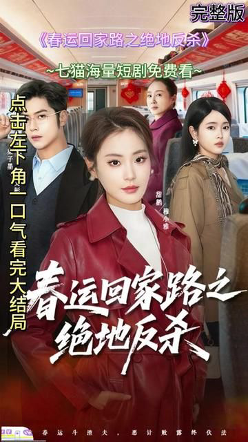 春运回家路之绝地反杀