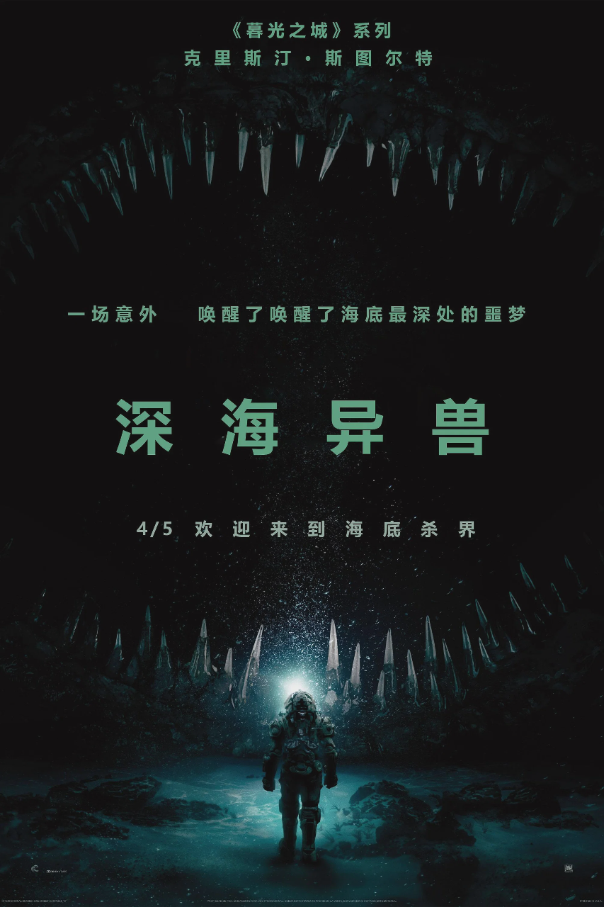 深海异兽