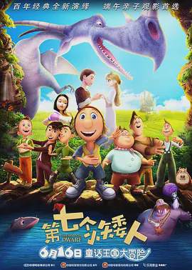 第七个小矮人