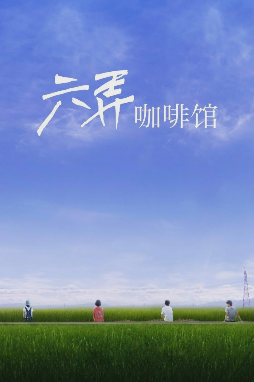 六弄咖啡馆