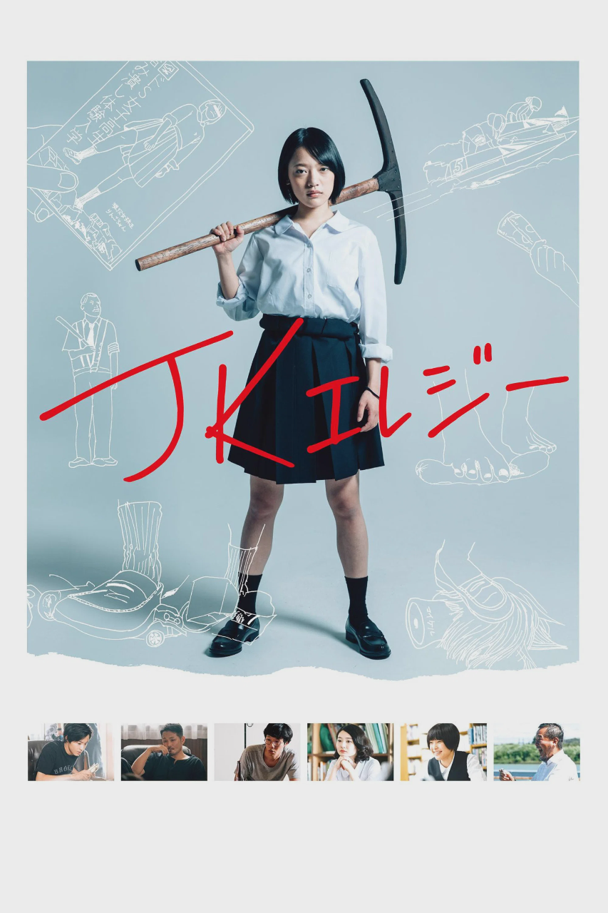 JK挽歌
