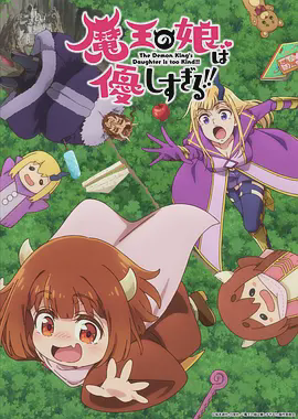 魔王的女儿太温柔了!!