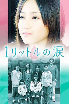 1公升的泪2005