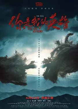你是我的英雄(2024)