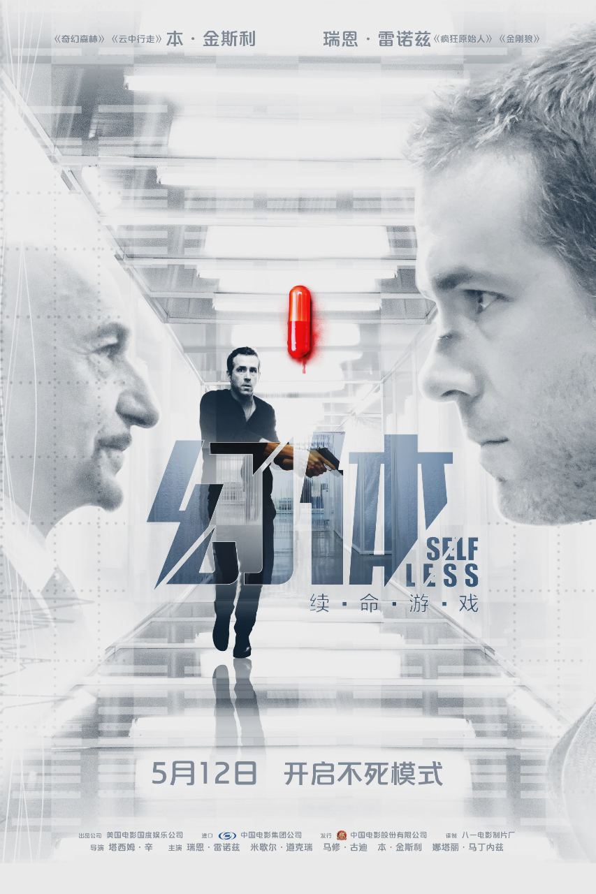 幻体:续命游戏