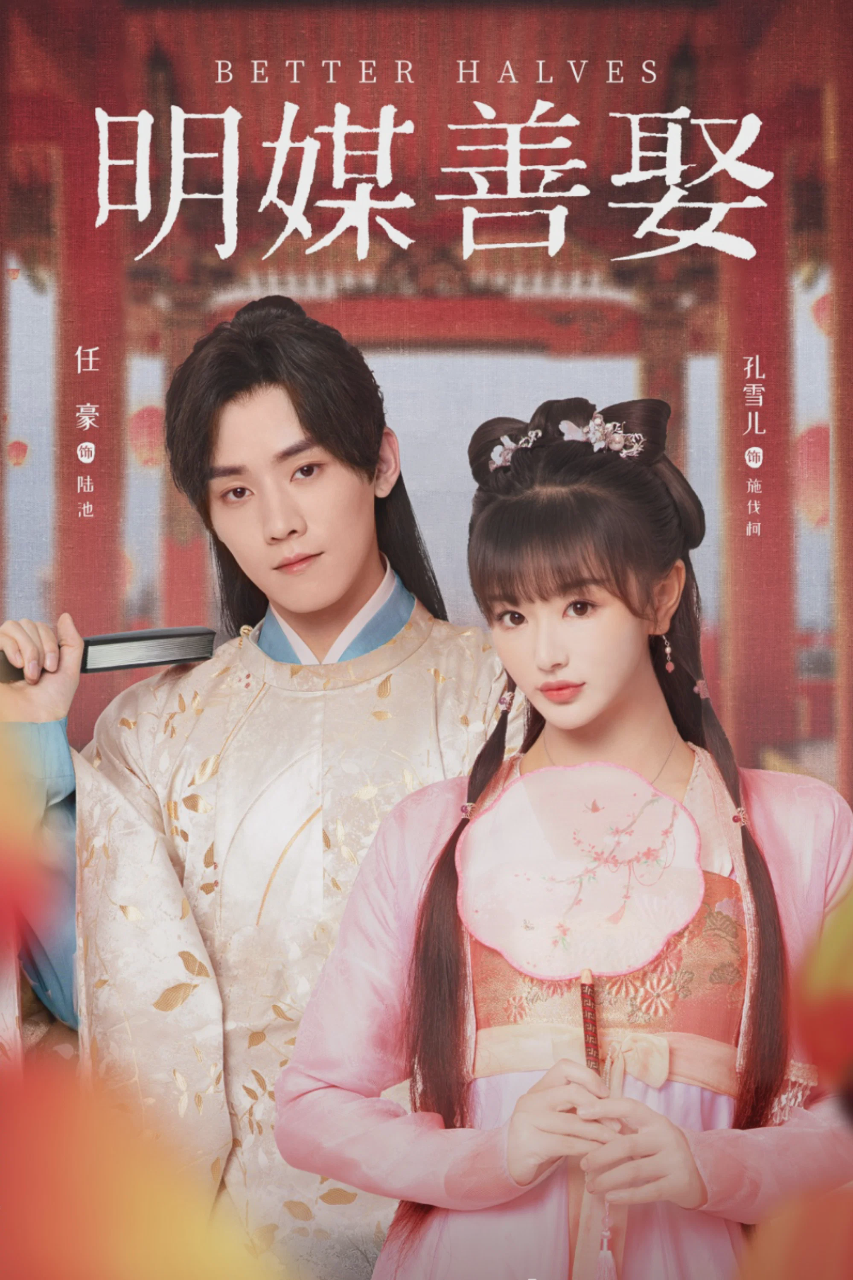 明媒善娶