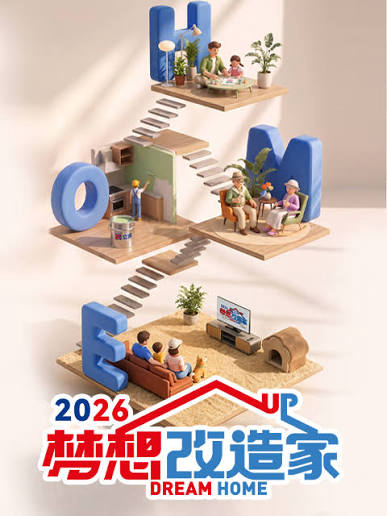 梦想改造家