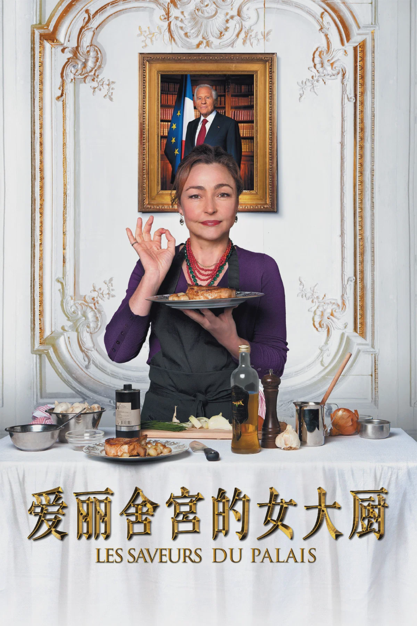 爱丽舍宫的女大厨