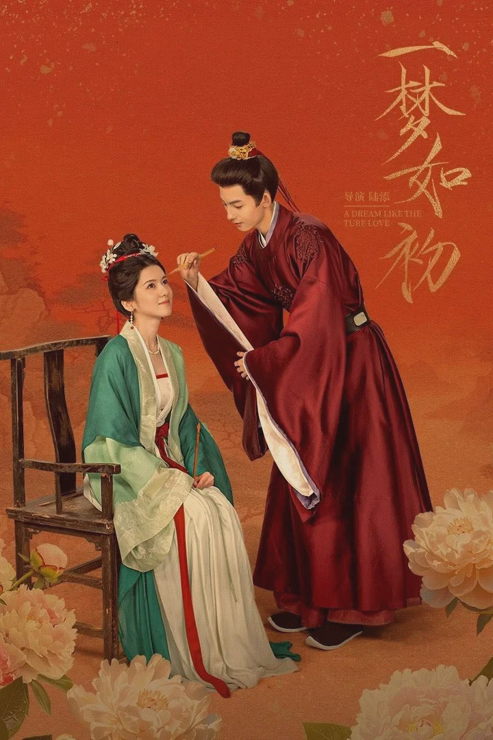 一梦如初