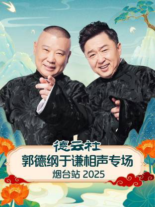 德云社郭德纲于谦相声专场烟台站