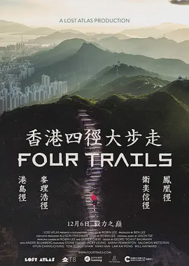 香港四径大步走