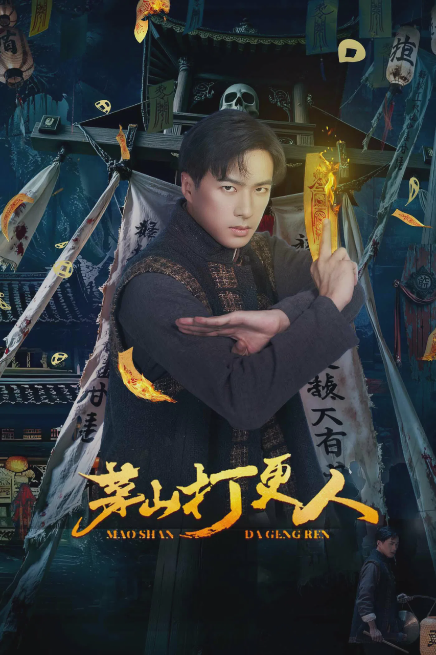 茅山打更人