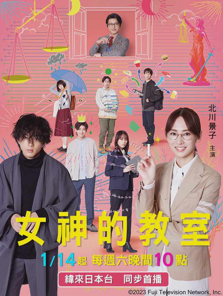 女神的教室~法律青春白皮书~