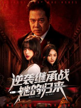 逆袭继承战她的归来