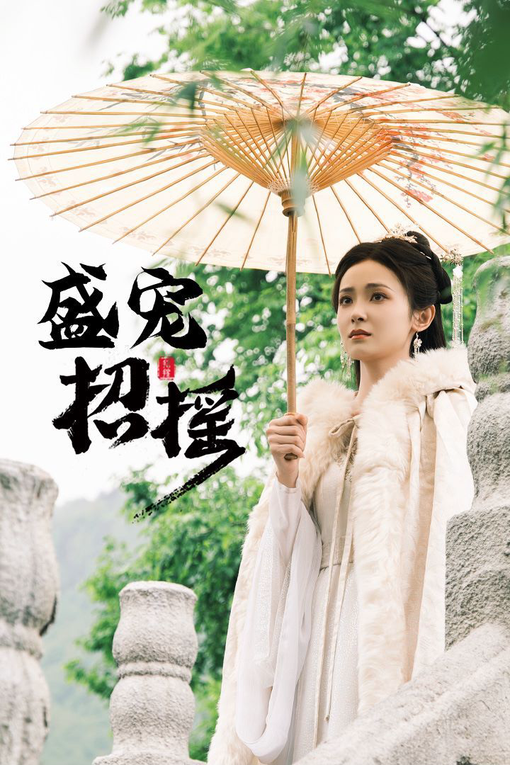 招摇(盛宠招摇)(孤女招摇)