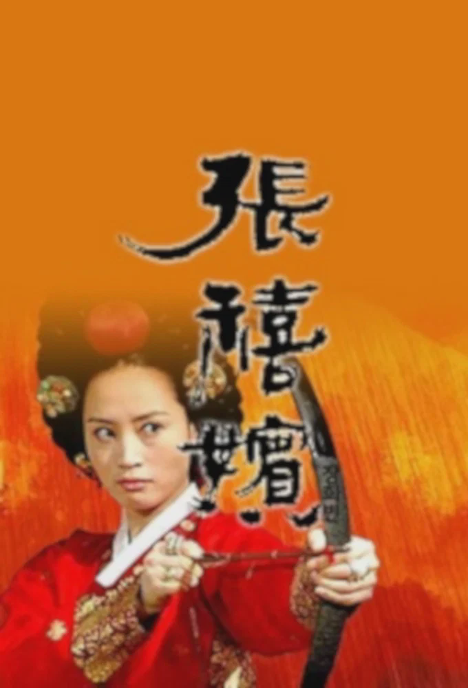 张禧嫔