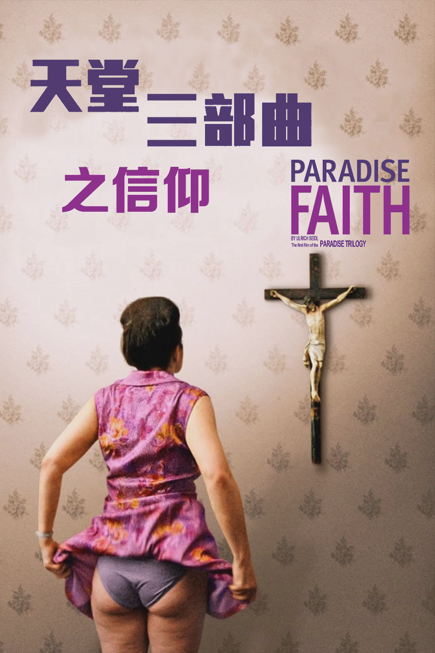 天堂：信仰
