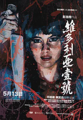 维多利亚一号