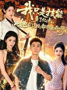 我只是技能多了亿点，她们怎么都倒追我啊？