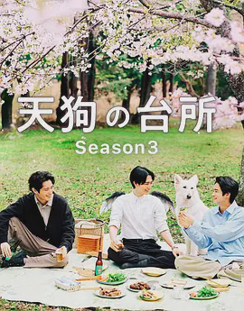 天狗的厨房