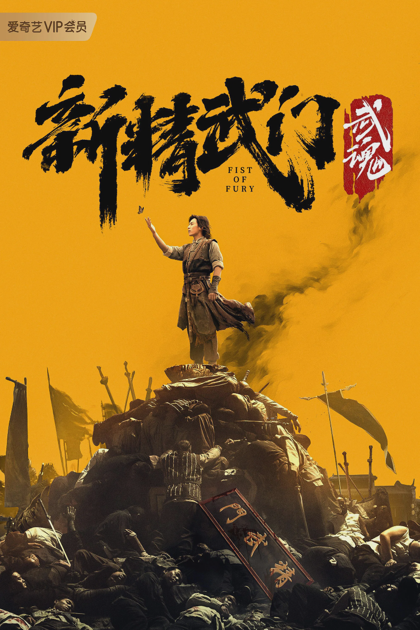 新精武门:武魂