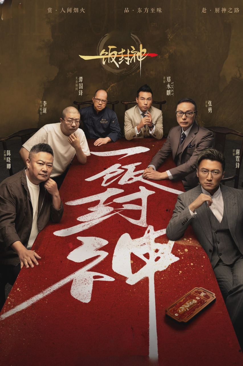 一饭封神