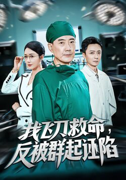 我飞刀救命反被群起诬陷