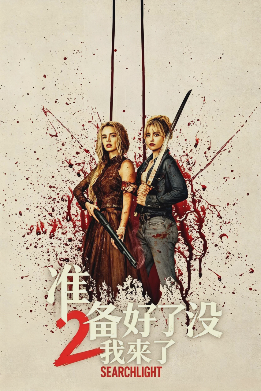 准备好了没2：我来了