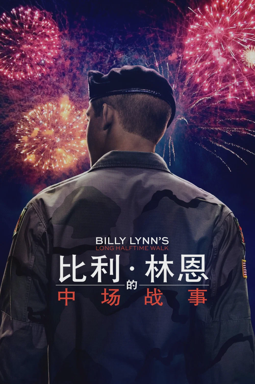 比利·林恩的中场战事