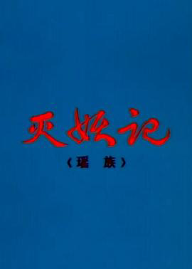 灭妖记