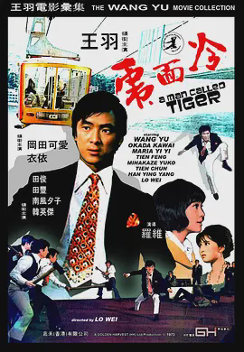 冷面虎