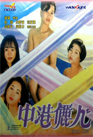 中港俪人